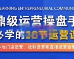 鼎级运营操盘手必学的38节运营课，深入简出通俗易懂地讲透，一个人就能玩转的本地化生意运营技能-ANQUYE-HENHENLU-26UUU[首页]