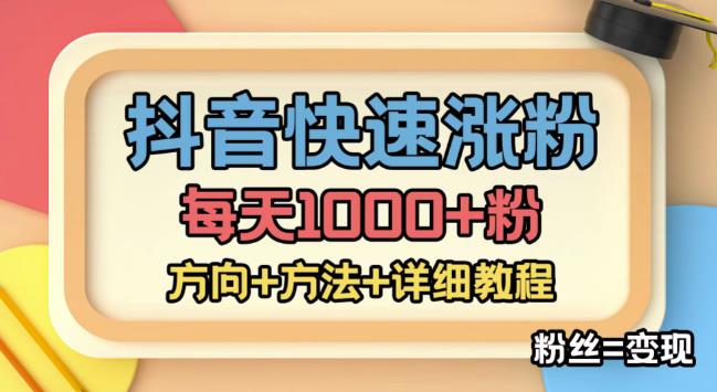 外面收费1980快速涨粉技术（女粉），抖音快手小红书，只要你有执行力，涨粉轻而易举，粉丝=变现-ANQUYE-HENHENLU-26UUU[首页]