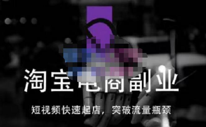 蓝Sir派·淘宝短视频快速起店，替代传统搜索方式，学会做一个不一样的淘宝店-ANQUYE-HENHENLU-26UUU[首页]
