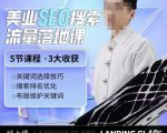 薛老丝儿美业seo搜索流量落地课，一周暴涨20w粉丝，全干货讲解-ANQUYE-HENHENLU-26UUU[首页]