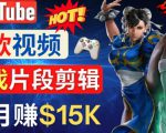 Youtube爆款视频的制作方法，如何通过剪辑游戏，月入1.5万美元-ANQUYE-HENHENLU-26UUU[首页]