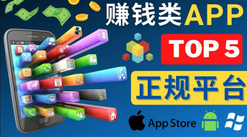 2023年5大正规赚钱APP–热门的手机赚钱小程序，利用业余时间赚钱的方法-ANQUYE-HENHENLU-26UUU[首页]