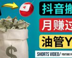 如何使用正确的方法搬运抖音视频到YouTube Shorts，月赚过万-ANQUYE-HENHENLU-26UUU[首页]