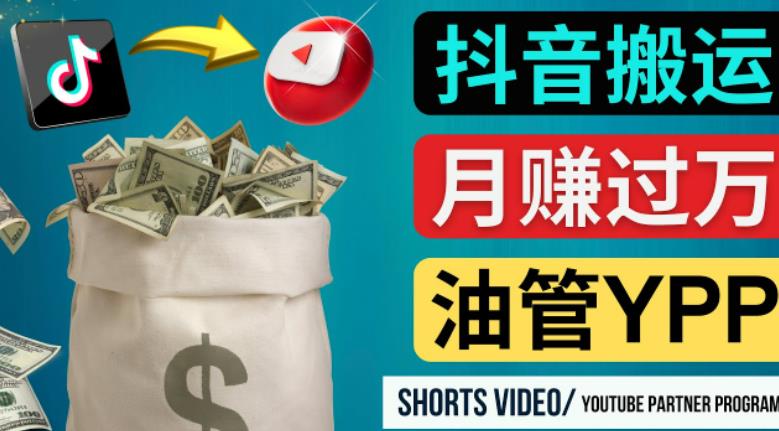 如何使用正确的方法搬运抖音视频到YouTube Shorts，月赚过万-ANQUYE-HENHENLU-26UUU[首页]