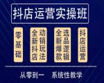 他创传媒·抖音小店系统运营实操课，从零到一系统性教学，抖店日出千单保姆级讲解-ANQUYE-HENHENLU-26UUU[首页]
