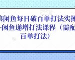 后浪闲鱼每日破百单打法实操课程+闲鱼递增打法课程（需配合百单打法）-ANQUYE-HENHENLU-26UUU[首页]