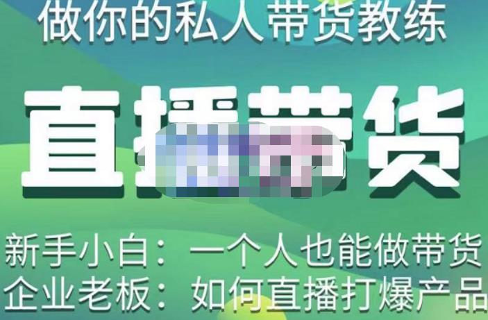 硬核传媒·直播带货（私人教练），实操实战教学，通俗易懂，学完后新手小白一个人也能做带货-ANQUYE-HENHENLU-26UUU[首页]