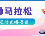 抖音森林马拉松在线直播互动项目，抖音报白【直播软件+对接渠道】-ANQUYE-HENHENLU-26UUU[首页]