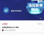 大果文化·金牌直播场控ABC课，复制直接间，场控如何带出百万级主播-ANQUYE-HENHENLU-26UUU[首页]