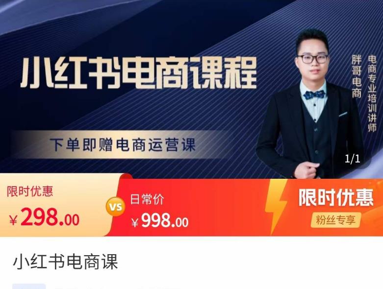 胖哥·小红书电商课程，解决小白做小红书电商时的困惑，让新人也一台手机也能做电商-ANQUYE-HENHENLU-26UUU[首页]