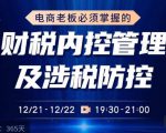 电商老板必须掌握的财税内控管理及涉税防控，解读新政下的税收政策，梳理公司财务架构-ANQUYE-HENHENLU-26UUU[首页]