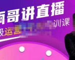 雨哥·超级直播带货+千川内训课，45节系统大课，不说废话，只讲干货-ANQUYE-HENHENLU-26UUU[首页]
