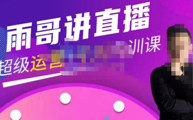 雨哥·超级直播带货+千川内训课，45节系统大课，不说废话，只讲干货-ANQUYE-HENHENLU-26UUU[首页]