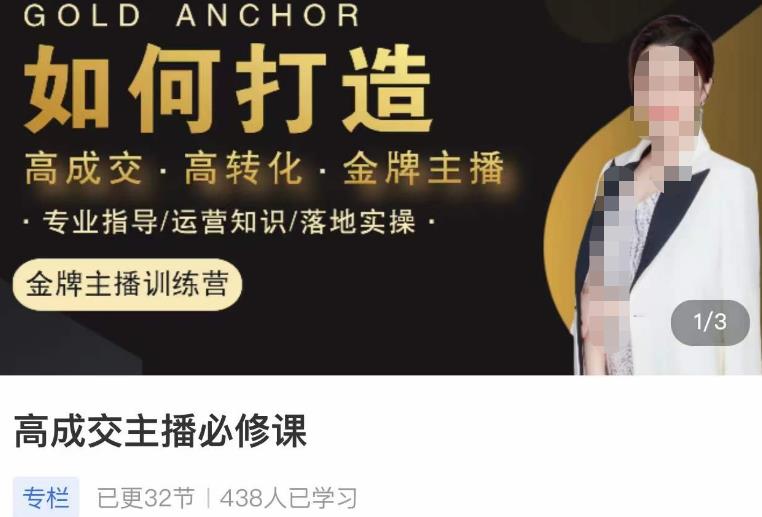 楠西·高成交主播必修课，高成交、高转化、快速拿结果-ANQUYE-HENHENLU-26UUU[首页]