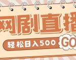外面收费899最新抖音网剧无人直播项目，单号轻松日入500+【高清素材+详细教程】-ANQUYE-HENHENLU-26UUU[首页]