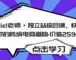 Daniel老师·独立站综合课，快速开启你的跨境电商道路-价值2599元-ANQUYE-HENHENLU-26UUU[首页]