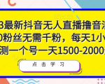2023最新抖音无人直播撸音浪项目，0粉丝无需千粉，每天1小时，实测一个号一天1500-2000元-ANQUYE-HENHENLU-26UUU[首页]