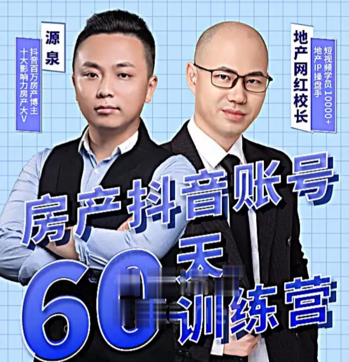 泉哥短视频账号60天起号课程，房产抖音账号搭建起号-价值2980元-ANQUYE-HENHENLU-26UUU[首页]