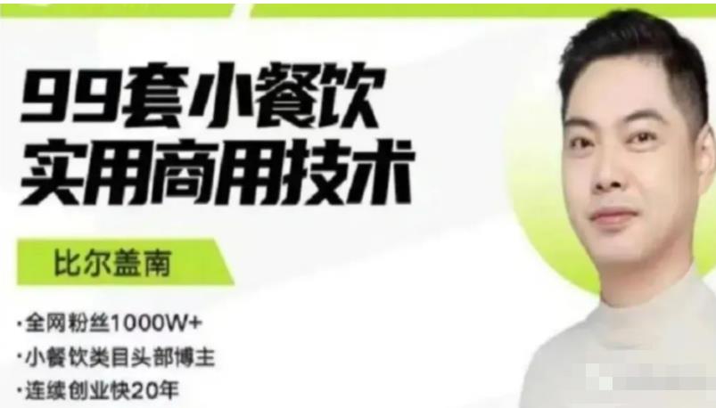 比尔盖南99套小吃配方+创业落地指南，卖小吃配方，一个0成本高收益的项目-ANQUYE-HENHENLU-26UUU[首页]