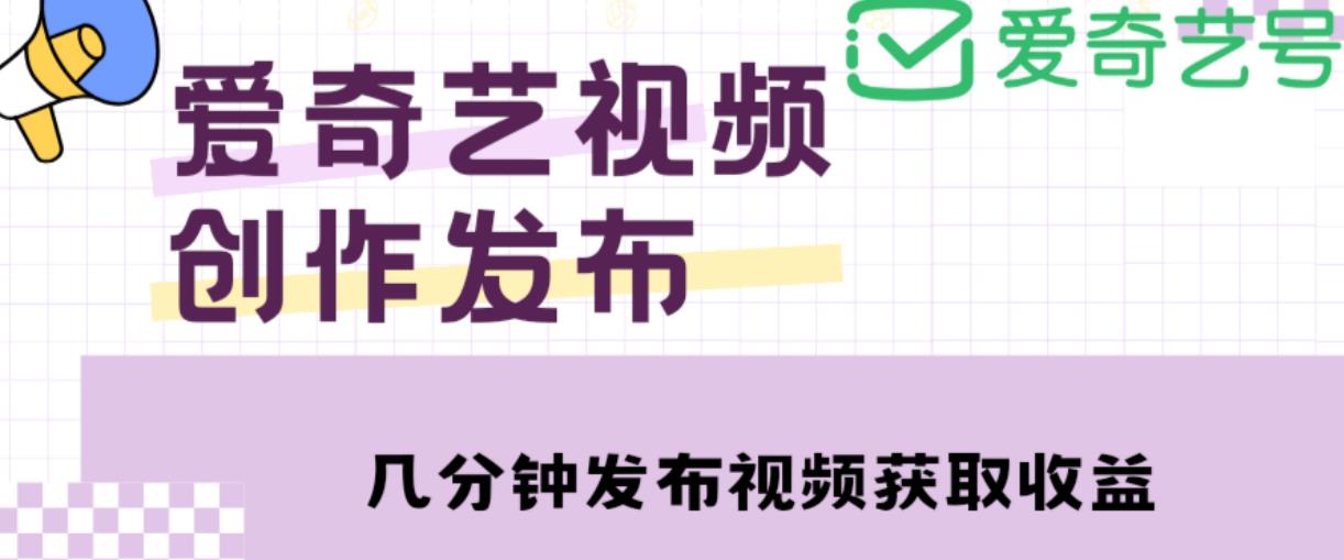 爱奇艺号视频发布，每天只需花几分钟即可发布视频，简单操作收入过万【教程+涨粉攻略】-ANQUYE-HENHENLU-26UUU[首页]