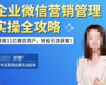 企业微信营销管理实操全攻略，链接11亿微信用户，轻松引流获客！-ANQUYE-HENHENLU-26UUU[首页]