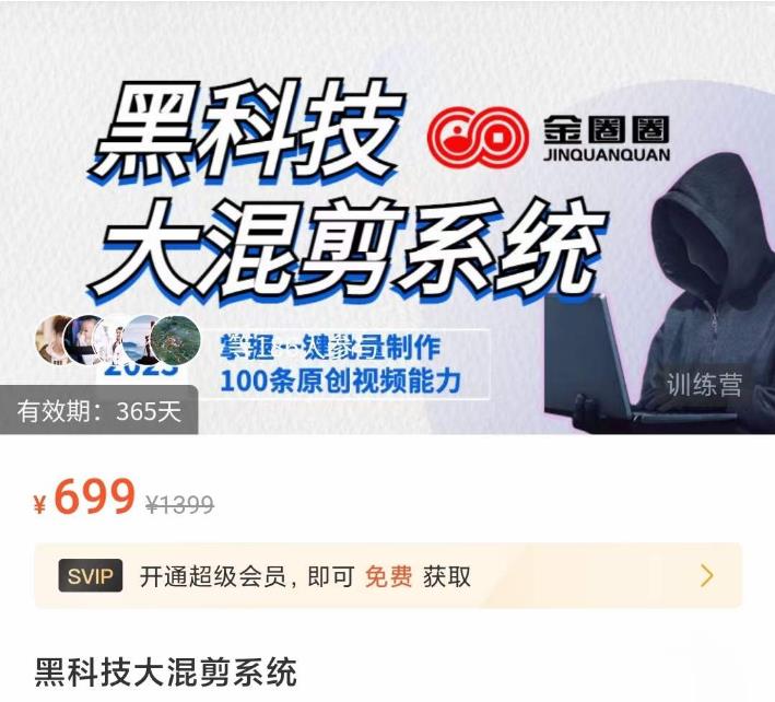 金圈圈·黑科技大混剪系统，2023掌握一键批量制作100条原创视频能力-ANQUYE-HENHENLU-26UUU[首页]