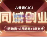 八卦姐cici·同城创业培训，教你做抖音，到引流，线上线下转化、建群、线下活动、全部环节-ANQUYE-HENHENLU-26UUU[首页]