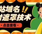 网站域名防封遮罩防红技术【详细教程+源码】-ANQUYE-HENHENLU-26UUU[首页]