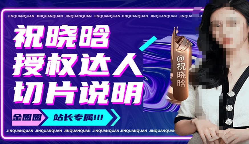 祝晓晗直播带货切片，祝晓晗授权达人切片说明-ANQUYE-HENHENLU-26UUU[首页]