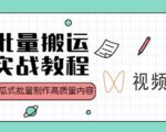 视频号批量搬运实战操作运营赚钱教程，傻瓜式批量制作高质量内容【附视频教程+PPT】-ANQUYE-HENHENLU-26UUU[首页]