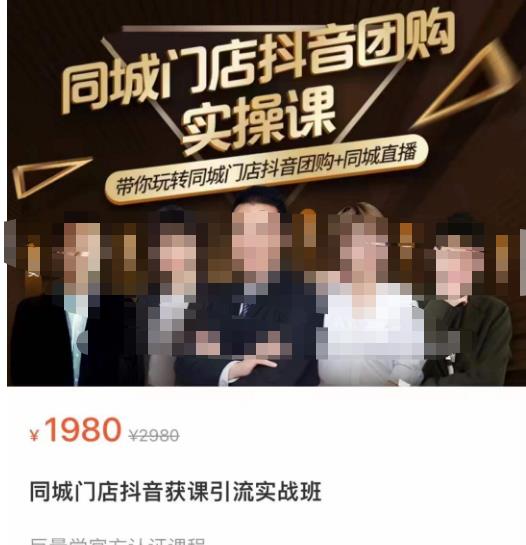 同城门店抖音获客引流实战课，带你玩转同城门店抖音团购+同城直播-ANQUYE-HENHENLU-26UUU[首页]