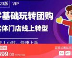 实体门店团购运营实操教程，零基础玩转团购，实体门店线上转型-ANQUYE-HENHENLU-26UUU[首页]