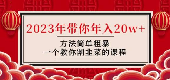 韭菜-联盟·2023年带你年入20w+方法简单粗暴，一个教你割韭菜的课程-ANQUYE-HENHENLU-26UUU[首页]