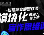 埃德蒙-普通人迅速上手的模块化思维写作课，快速提升文案创作！-ANQUYE-HENHENLU-26UUU[首页]