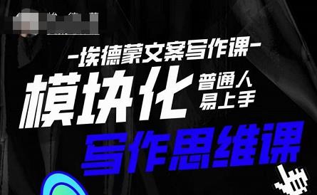 埃德蒙-普通人迅速上手的模块化思维写作课，快速提升文案创作！-ANQUYE-HENHENLU-26UUU[首页]