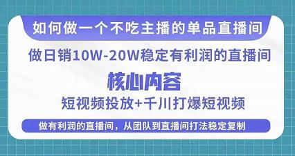 某电商线下课程，稳定可复制的单品矩阵日不落，做一个不吃主播的单品直播间-ANQUYE-HENHENLU-26UUU[首页]