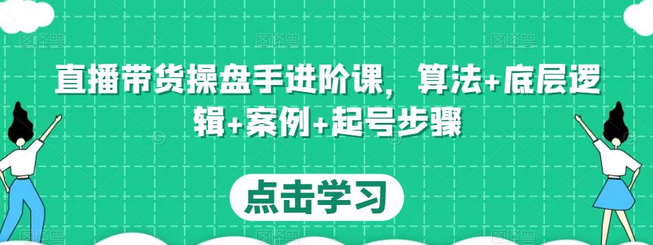 直播带货操盘手进阶课，算法+底层逻辑+案例+起号步骤-ANQUYE-HENHENLU-26UUU[首页]