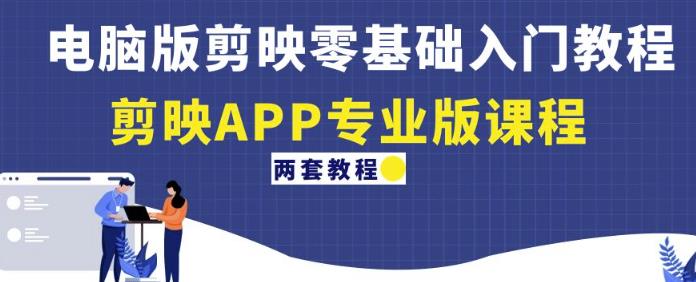 电脑版剪映零基础入门教程+剪映APP专业版课程（两套教程）-ANQUYE-HENHENLU-26UUU[首页]