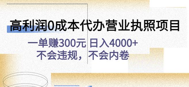 高利润0成本代办营业执照项目：一单赚300元日入4000+不会违规，不会内卷-ANQUYE-HENHENLU-26UUU[首页]