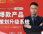 大圣电商·爆款产品策划升级系统课【推荐】，产品为王！3个爆款定天下-ANQUYE-HENHENLU-26UUU[首页]
