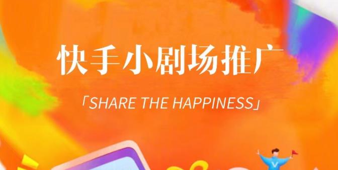 外面收费1980短剧变现项目，快手小剧场短剧挂载变现，个人工作室可放大（比小说推文更容易变现）-ANQUYE-HENHENLU-26UUU[首页]