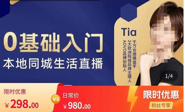 提亚说美业·0基础入门本地同城生活直播，起号底层逻辑梳理，精准抓取同城流量-ANQUYE-HENHENLU-26UUU[首页]