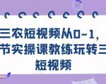 三农短视频从0~1，​30节实操课教练玩转三农短视频-ANQUYE-HENHENLU-26UUU[首页]
