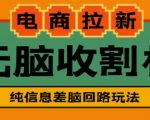 外面收费588的电商拉新收割机项目，无脑操作一台手机即可【全套教程】-ANQUYE-HENHENLU-26UUU[首页]