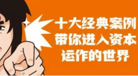 资本运作课程，并购、借壳、资本运作，十大经典案例带你真正进入资本运作的世界-ANQUYE-HENHENLU-26UUU[首页]