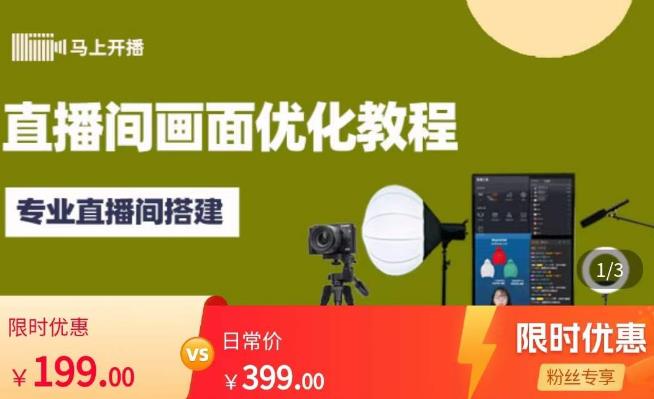 马上开播直播间画面优化教程，专业直播间搭建-价值399元-ANQUYE-HENHENLU-26UUU[首页]