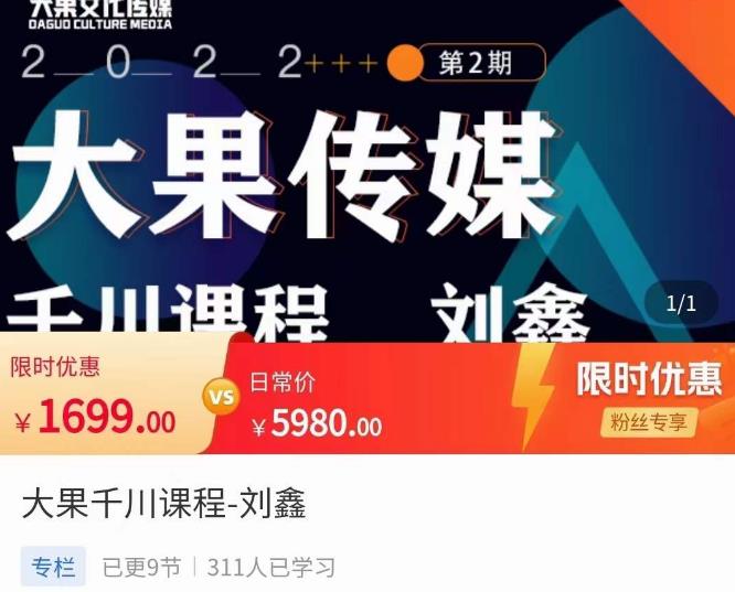 刘鑫·大果千川课程，精准建模，千川底层逻辑，不同阶段的投放思路，小店随心推如何投放-ANQUYE-HENHENLU-26UUU[首页]