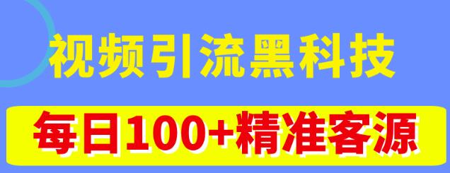 视频引流黑科技玩法，不花钱推广，视频播放量达到100万+，每日100+精准客源-ANQUYE-HENHENLU-26UUU[首页]