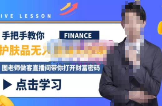 木木微课堂·无人直播实战课，半无人直播、护肤品实战、饮料实战-价值1280元-ANQUYE-HENHENLU-26UUU[首页]