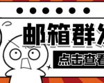 【引流必备】最新QQ邮箱群发助手，用来批量处理发信【软件+详细教程】-ANQUYE-HENHENLU-26UUU[首页]